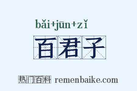 百君子是什么意思的图片